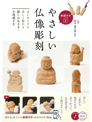 cover image of 動画付き改訂版 やさしい仏像彫刻 はじめてでも楽しく彫れる 癒しの仏さま・お地蔵さま